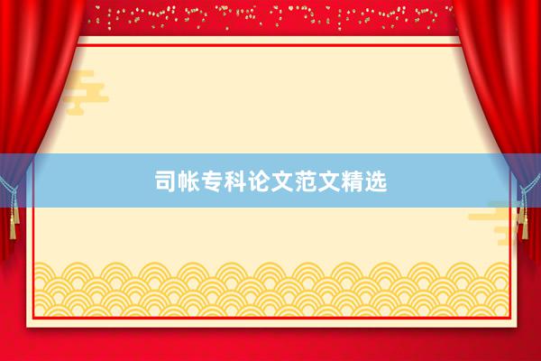 司帐专科论文范文精选