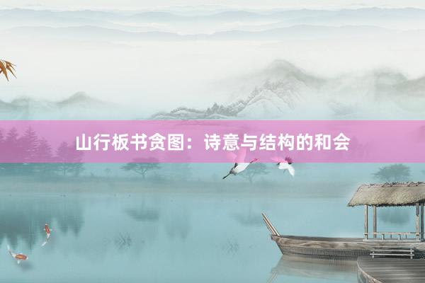 山行板书贪图：诗意与结构的和会