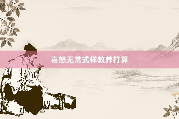喜怒无常式样教养打算
