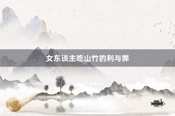女东谈主吃山竹的利与弊