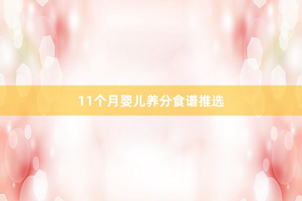 11个月婴儿养分食谱推选