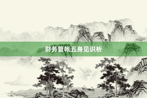 财务管帐五身见识析