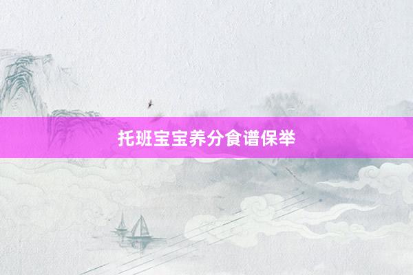 托班宝宝养分食谱保举